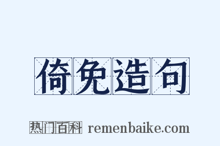 倚免造句是什么意思的图片